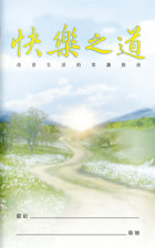 《快樂之道》小手冊